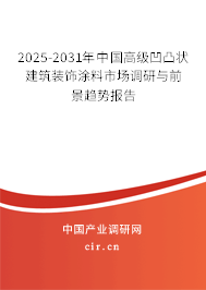 2025-2031年中國(guó)高級(jí)凹凸?fàn)罱ㄖb飾涂料市場(chǎng)調(diào)研與前景趨勢(shì)報(bào)告