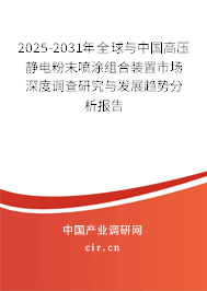 2025-2031年全球與中國(guó)高壓靜電粉末噴涂組合裝置市場(chǎng)深度調(diào)查研究與發(fā)展趨勢(shì)分析報(bào)告
