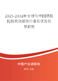 2025-2031年全球與中國鉻酸陽極氧化服務(wù)行業(yè)現(xiàn)狀及前景趨勢(shì)