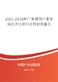 2025-2031年廣東建筑行業(yè)發(fā)展現(xiàn)狀分析與前景趨勢報告