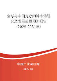 全球與中國光療鬧鐘市場研究及發(fā)展前景預(yù)測報告（2025-2031年）
