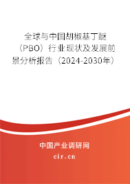 全球與中國胡椒基丁醚（PBO）行業(yè)現(xiàn)狀及發(fā)展前景分析報告（2024-2030年）