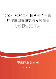 2024-2030年中國戶外廣告市場深度調(diào)查研究與發(fā)展前景分析報(bào)告(已下架)