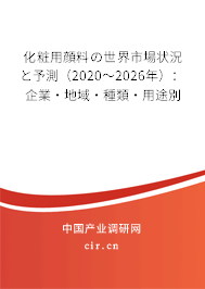 化粧用顔料の世界市場(chǎng)狀況と予測(cè)（2020～2026年）：企業(yè)·地域·種類·用途別