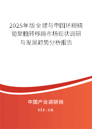 2025年版全球與中國環(huán)糊精葡聚糖轉(zhuǎn)移酶市場現(xiàn)狀調(diào)研與發(fā)展趨勢(shì)分析報(bào)告