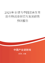 2025年全球與中國混合生育酚市場調(diào)查研究與發(fā)展趨勢預測報告
