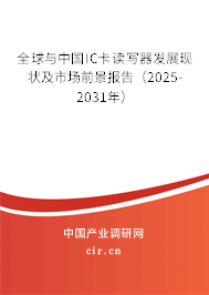 全球與中國IC卡讀寫器發(fā)展現(xiàn)狀及市場前景報(bào)告（2025-2031年）