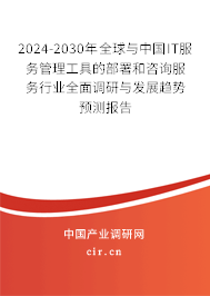 2024-2030年全球與中國IT服務(wù)管理工具的部署和咨詢服務(wù)行業(yè)全面調(diào)研與發(fā)展趨勢預(yù)測報(bào)告