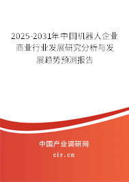 2025-2031年中國(guó)機(jī)器人企業(yè)商業(yè)行業(yè)發(fā)展研究分析與發(fā)展趨勢(shì)預(yù)測(cè)報(bào)告