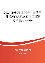 2024-2030年全球與中國基于觸摸屏的人機(jī)界面市場(chǎng)調(diào)研及發(fā)展趨勢(shì)分析