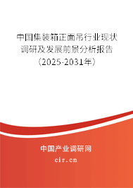 中國集裝箱正面吊行業(yè)現(xiàn)狀調(diào)研及發(fā)展前景分析報(bào)告（2025-2031年）