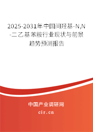 2025-2031年中國間羥基-N,N-二乙基苯胺行業(yè)現(xiàn)狀與前景趨勢預(yù)測報告
