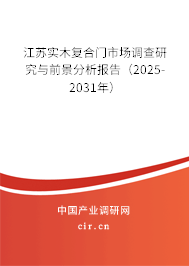 江蘇實(shí)木復(fù)合門市場調(diào)查研究與前景分析報(bào)告（2025-2031年）