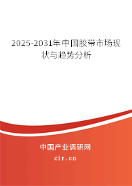 2025-2031年中國膠帶市場現(xiàn)狀與趨勢分析