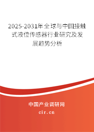 2025-2031年全球與中國接觸式液位傳感器行業(yè)研究及發(fā)展趨勢分析
