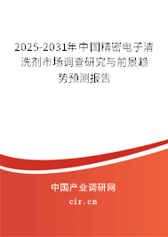 2025-2031年中國精密電子清洗劑市場調(diào)查研究與前景趨勢預(yù)測報告