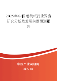 2025年中國卷筒紙行業(yè)深度研究分析及發(fā)展前景預(yù)測報告