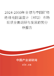 2024-2030年全球與中國礦物絕緣電阻溫度計(jì)（RTD）市場現(xiàn)狀全面調(diào)研與發(fā)展趨勢分析報(bào)告