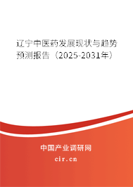 遼寧中醫(yī)藥發(fā)展現(xiàn)狀與趨勢預(yù)測報告（2025-2031年）