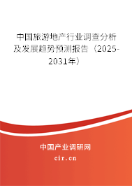 中國旅游地產(chǎn)行業(yè)調(diào)查分析及發(fā)展趨勢預(yù)測報告（2025-2031年）