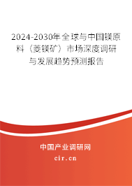 2024-2030年全球與中國(guó)鎂原料（菱鎂礦）市場(chǎng)深度調(diào)研與發(fā)展趨勢(shì)預(yù)測(cè)報(bào)告