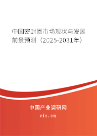 中國密封圈市場現(xiàn)狀與發(fā)展前景預(yù)測（2025-2031年）