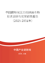 中國(guó)模塊化壓力控制器市場(chǎng)現(xiàn)狀調(diào)研與前景趨勢(shì)報(bào)告（2024-2030年）