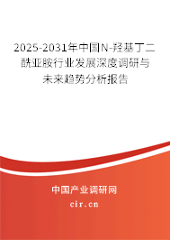 2025-2031年中國N-羥基丁二酰亞胺行業(yè)發(fā)展深度調研與未來趨勢分析報告