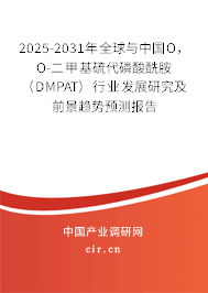 2025-2031年全球與中國(guó)O，O-二甲基硫代磷酸酰胺（DMPAT）行業(yè)發(fā)展研究及前景趨勢(shì)預(yù)測(cè)報(bào)告