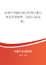 全球與中國(guó)PDGF藥物行業(yè)分析及前景趨勢(shì)（2025-2031年）