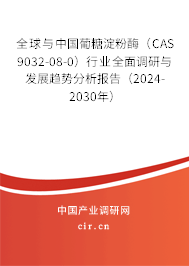 全球與中國葡糖淀粉酶（CAS 9032-08-0）行業(yè)全面調(diào)研與發(fā)展趨勢分析報告（2024-2030年）