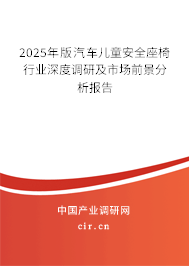 2025年版汽車兒童安全座椅行業(yè)深度調(diào)研及市場前景分析報告