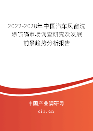 2022-2028年中國(guó)汽車風(fēng)窗洗滌噴嘴市場(chǎng)調(diào)查研究及發(fā)展前景趨勢(shì)分析報(bào)告