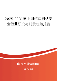 2025-2031年中國汽車網(wǎng)絡(luò)安全行業(yè)研究與前景趨勢報告