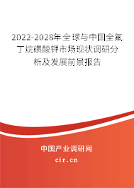 2022-2028年全球與中國(guó)全氟丁烷磺酸鉀市場(chǎng)現(xiàn)狀調(diào)研分析及發(fā)展前景報(bào)告