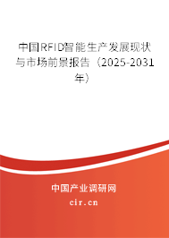 中國RFID智能生產(chǎn)發(fā)展現(xiàn)狀與市場前景報(bào)告（2025-2031年）