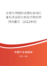 全球與中國熱收縮包裝機行業(yè)現(xiàn)狀調(diào)研分析及市場前景預測報告（2022年版）