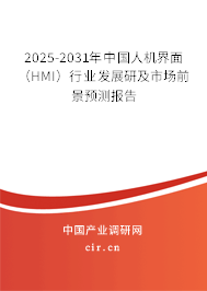 2025-2031年中國人機界面（HMI）行業(yè)發(fā)展研及市場前景預測報告