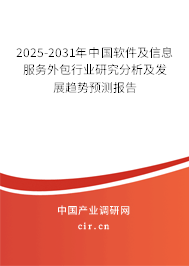 2025-2031年中國軟件及信息服務(wù)外包行業(yè)研究分析及發(fā)展趨勢預(yù)測報告