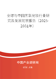 全球與中國(guó)三氯化釹行業(yè)研究及發(fā)展前景報(bào)告（2025-2031年）