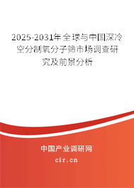 2025-2031年全球與中國深冷空分制氧分子篩市場調(diào)查研究及前景分析