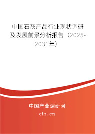 中國(guó)石灰產(chǎn)品行業(yè)現(xiàn)狀調(diào)研及發(fā)展前景分析報(bào)告（2025-2031年）