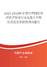2025-2031年全球與中國石墨爐原子吸收分光光度計市場現(xiàn)狀及前景趨勢預(yù)測報告