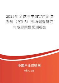 2025年全球與中國實時定位系統(tǒng)（RTLS）市場調查研究與發(fā)展前景預測報告