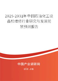 2025-2031年中國石油化工設(shè)備檢維修行業(yè)研究與發(fā)展前景預(yù)測報(bào)告