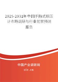 2024-2030年中國手持式眼壓計市場調(diào)研與行業(yè)前景預測報告