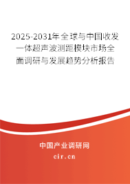 2025-2031年全球與中國收發(fā)一體超聲波測距模塊市場全面調研與發(fā)展趨勢分析報告