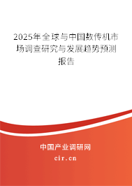 2025年全球與中國數(shù)傳機市場調(diào)查研究與發(fā)展趨勢預(yù)測報告
