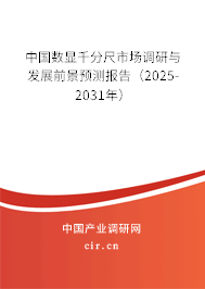 中國數(shù)顯千分尺市場調(diào)研與發(fā)展前景預(yù)測報(bào)告（2025-2031年）