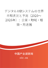 デジタルX線システムの世界市場(chǎng)狀況と予測(cè)（2020～2026年）：企業(yè)·地域·種類·用途別